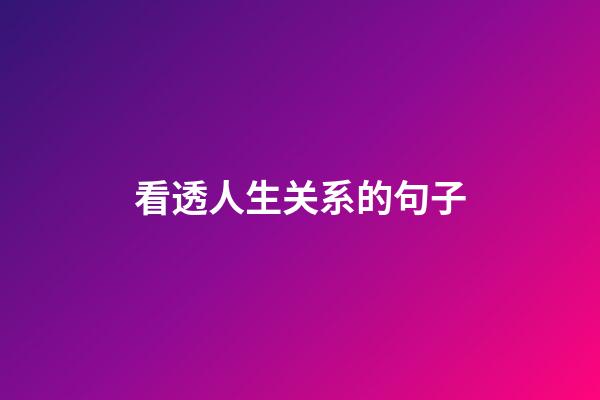 看透人生关系的句子