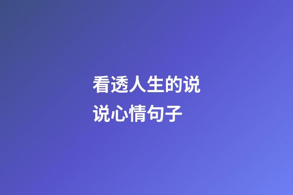 看透人生的说说心情句子