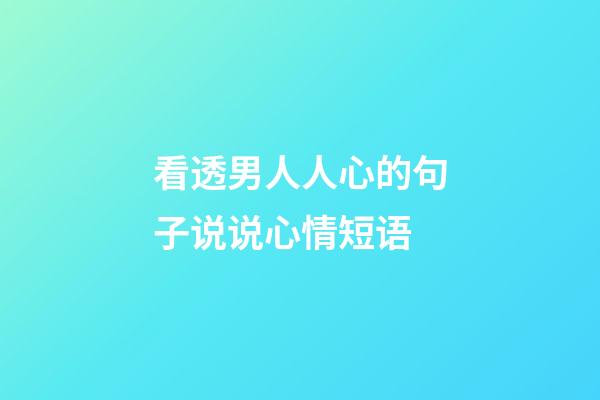看透男人人心的句子说说心情短语