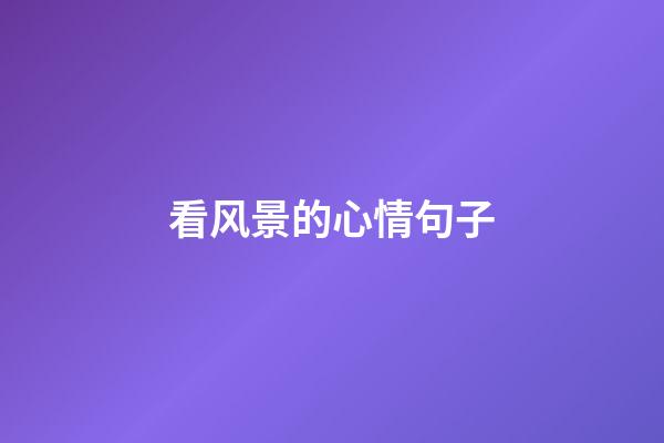 看风景的心情句子
