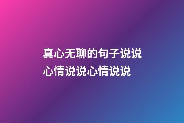 真心无聊的句子说说心情说说心情说说