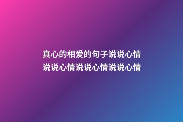 真心的相爱的句子说说心情说说心情说说心情说说心情