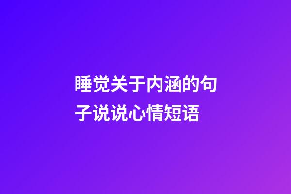 睡觉关于内涵的句子说说心情短语