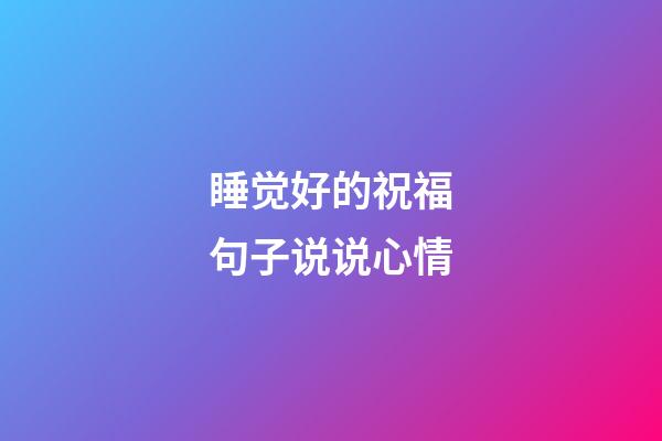 睡觉好的祝福句子说说心情