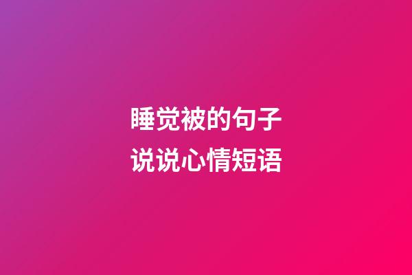 睡觉被的句子说说心情短语