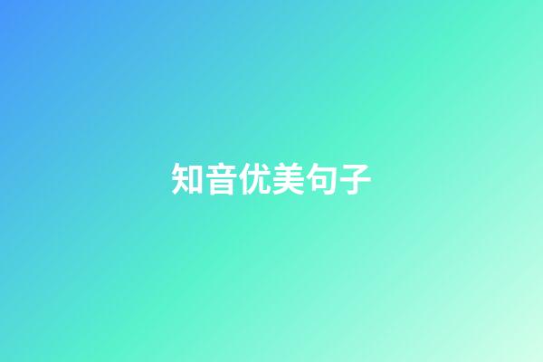 知音优美句子