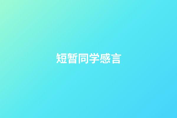 短暂同学感言