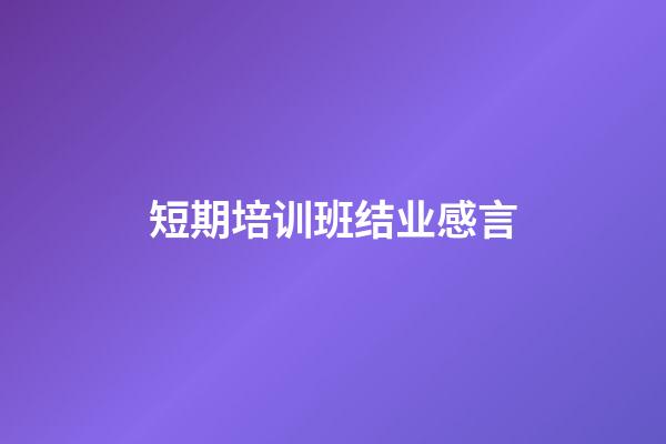 短期培训班结业感言