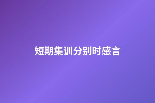 短期集训分别时感言