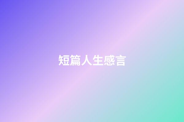 短篇人生感言