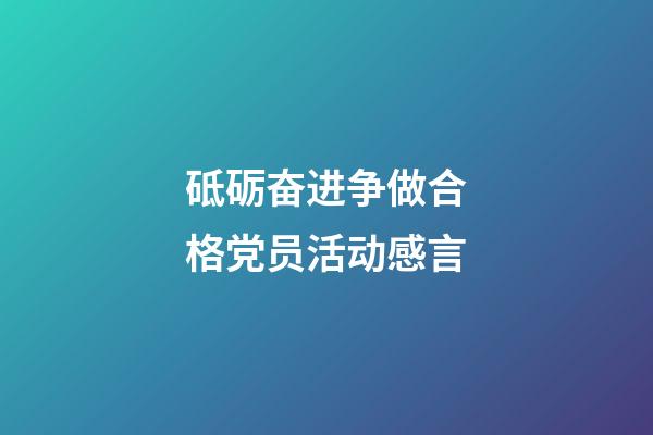 砥砺奋进争做合格党员活动感言