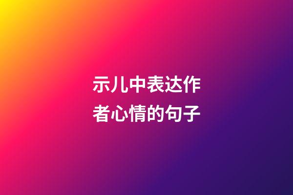 示儿中表达作者心情的句子