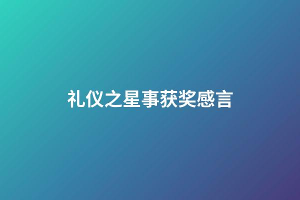 礼仪之星事获奖感言