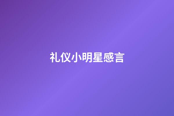 礼仪小明星感言