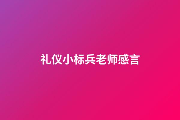 礼仪小标兵老师感言