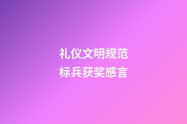 礼仪文明规范标兵获奖感言
