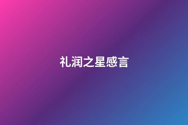 礼润之星感言