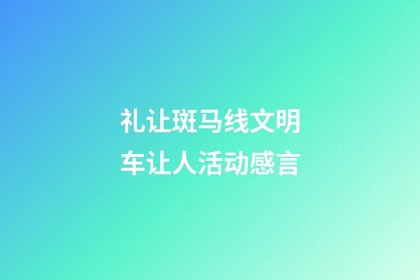 礼让斑马线文明车让人活动感言