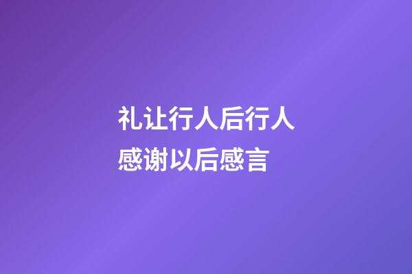 礼让行人后行人感谢以后感言