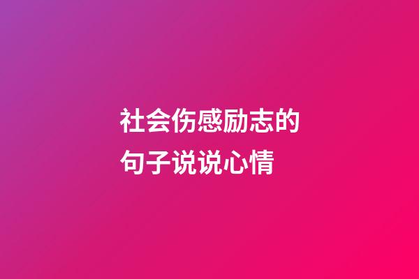 社会伤感励志的句子说说心情