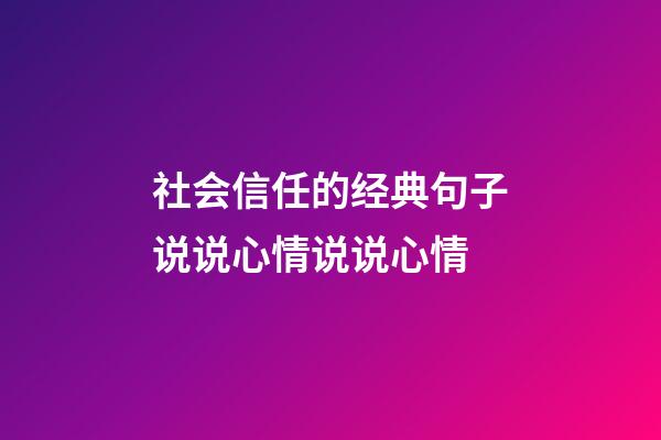 社会信任的经典句子说说心情说说心情