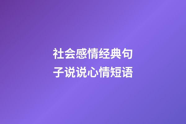 社会感情经典句子说说心情短语