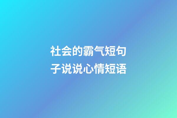 社会的霸气短句子说说心情短语