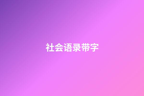 社会语录带字