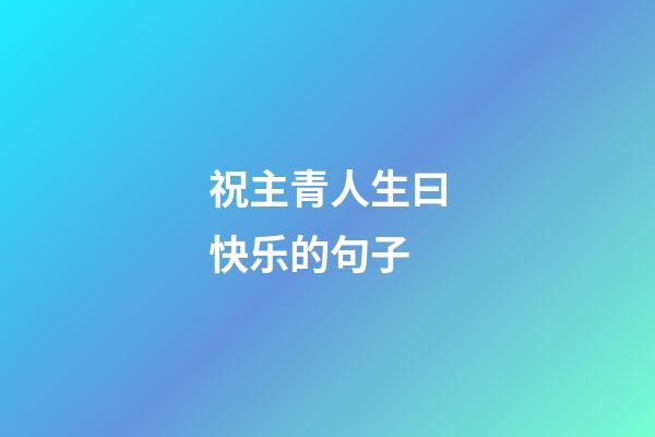 祝主青人生曰快乐的句子