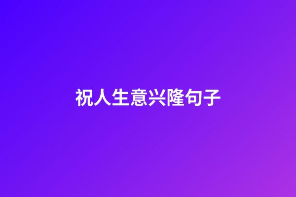祝人生意兴隆句子