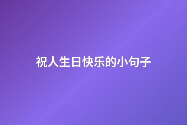 祝人生日快乐的小句子