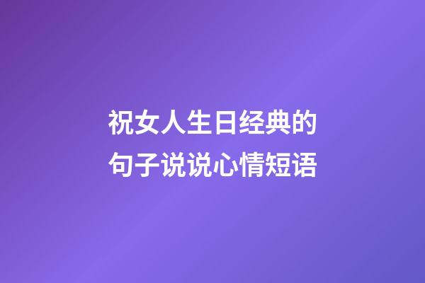 祝女人生日经典的句子说说心情短语