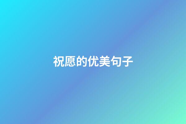 祝愿的优美句子