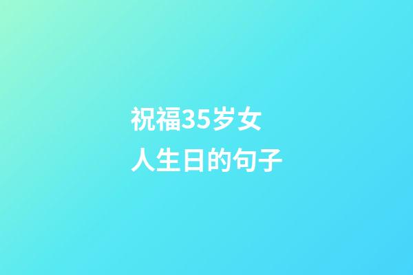 祝福35岁女人生日的句子