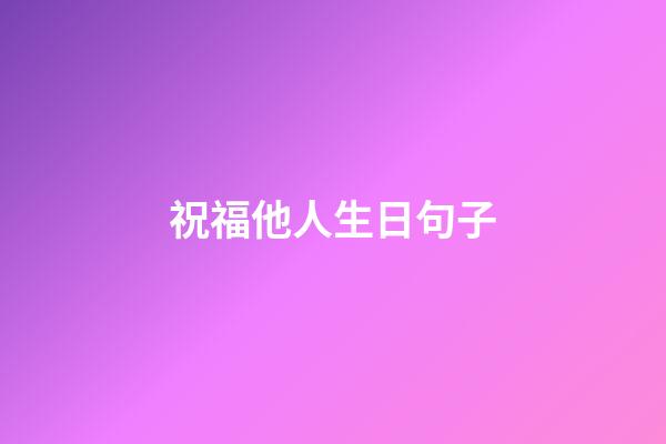 祝福他人生日句子