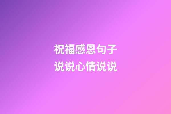 祝福感恩句子说说心情说说