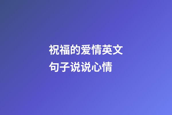 祝福的爱情英文句子说说心情