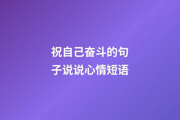 祝自己奋斗的句子说说心情短语