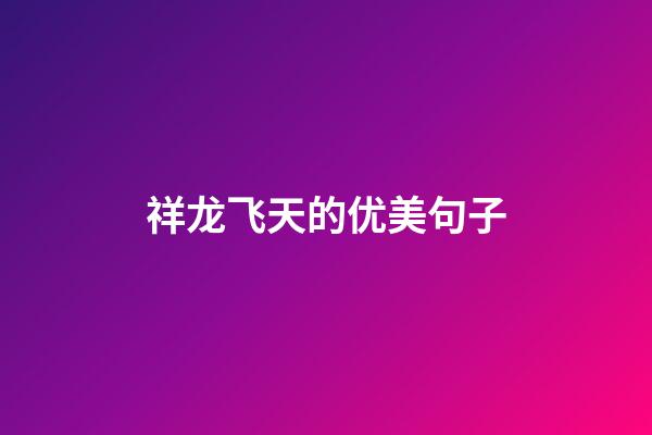 祥龙飞天的优美句子