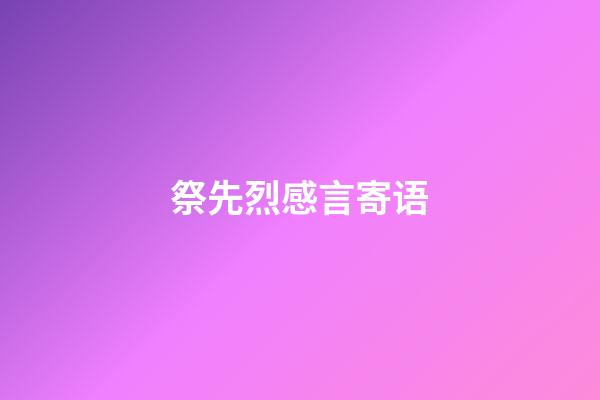 祭先烈感言寄语