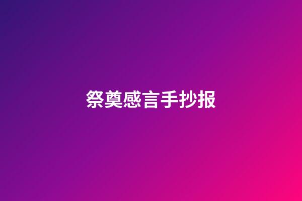 祭奠感言手抄报