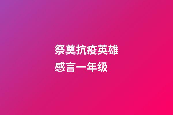 祭奠抗疫英雄感言一年级