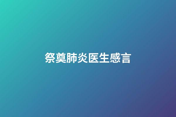 祭奠肺炎医生感言