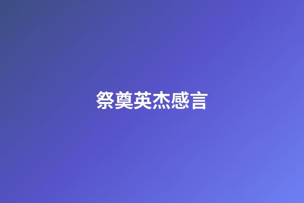 祭奠英杰感言