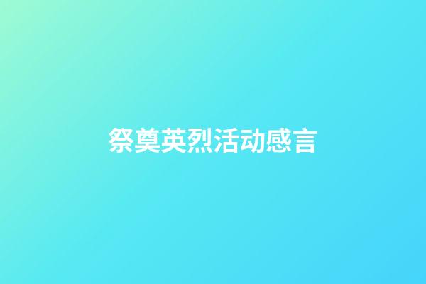 祭奠英烈活动感言