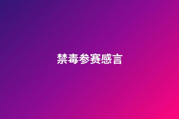 禁毒参赛感言