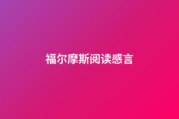 福尔摩斯阅读感言