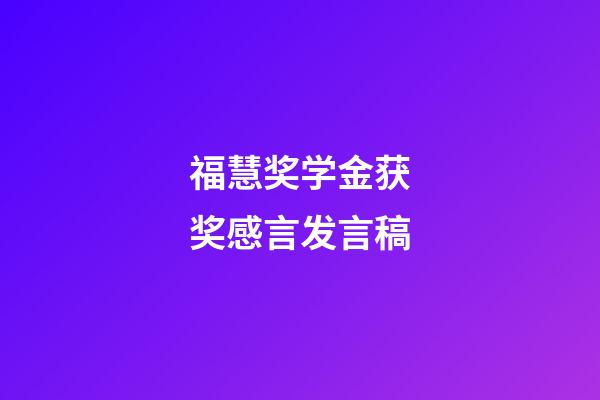 福慧奖学金获奖感言发言稿