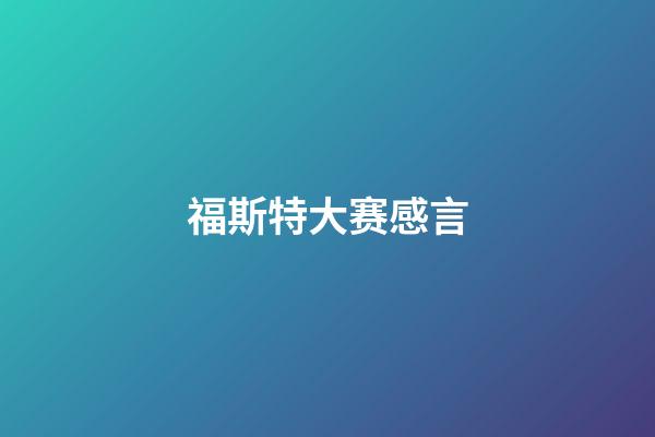 福斯特大赛感言