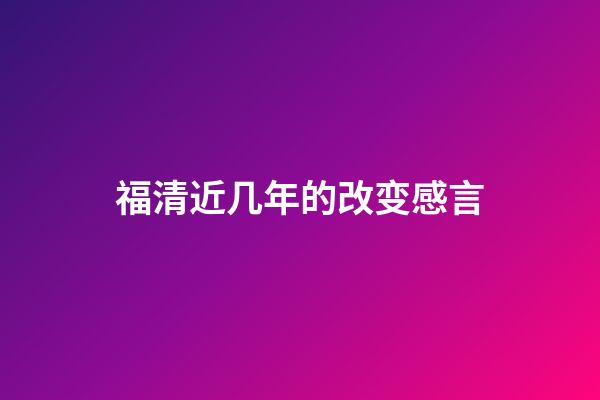 福清近几年的改变感言